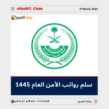 “الداخلية” تُوضح سلم رواتب الأمن العام 1445 – 2024 مع البدلات في السعودية.. تعرف عليه