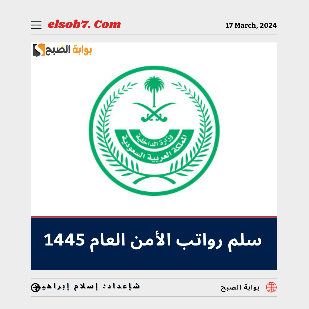“الداخلية” تُوضح سلم رواتب الأمن العام 1445 – 2024 مع البدلات في السعودية.. تعرف عليه