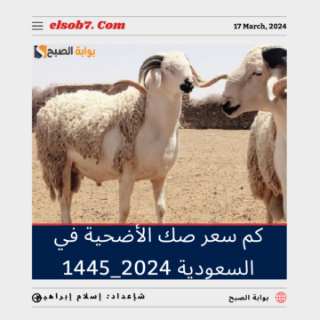 “أسعار الأضاحي”.. كم سعر صك الأضحية في السعودية 2024 – 1445؟