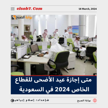 اي يوم اجازة عيد الاضحى للموظفين 1445 واي يوم عودة الدوام بعد العيد؟.. “الموارد البشرية” تُجيب