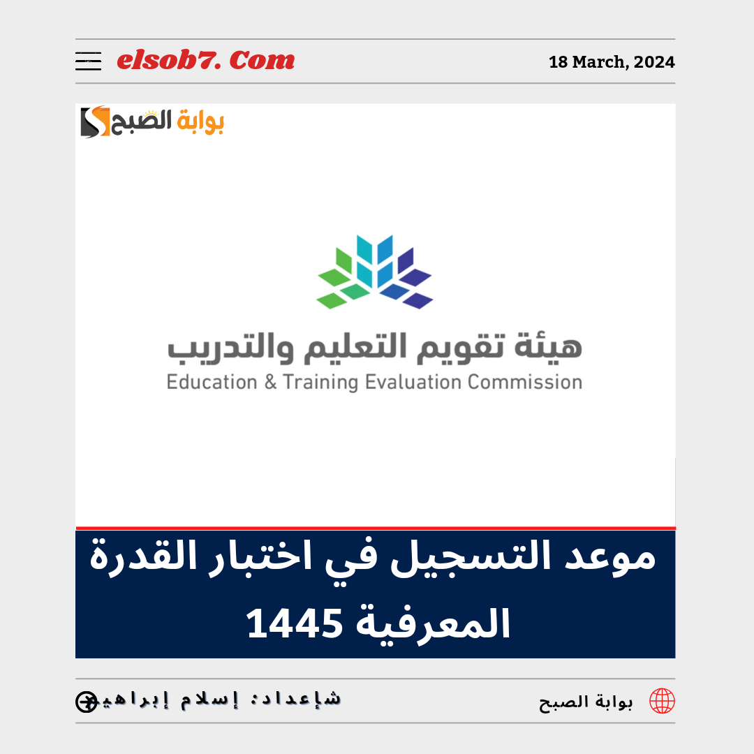 "تقويم التعليم والتدريب" تُعلن موعد التسجيل في اختبار القدرة المعرفية 1445 الورقي قياس 6 “تقويم التعليم والتدريب” تُعلن موعد التسجيل في اختبار القدرة المعرفية 1445 الورقي قياس
