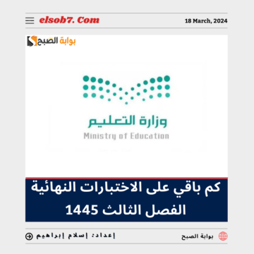“التعليم” تُوضح كم باقي على الاختبارات النهائية الفصل الثالث 1445 العد التنازلي