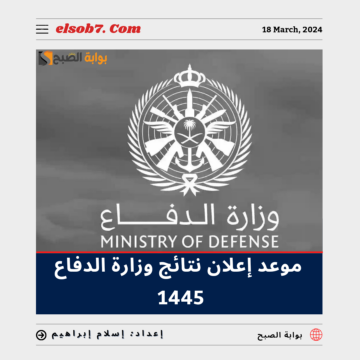 موعد إعلان نتائج وزارة الدفاع 1445 وخطوات الاستعلام عن نتيجة القبول الموحد 2024