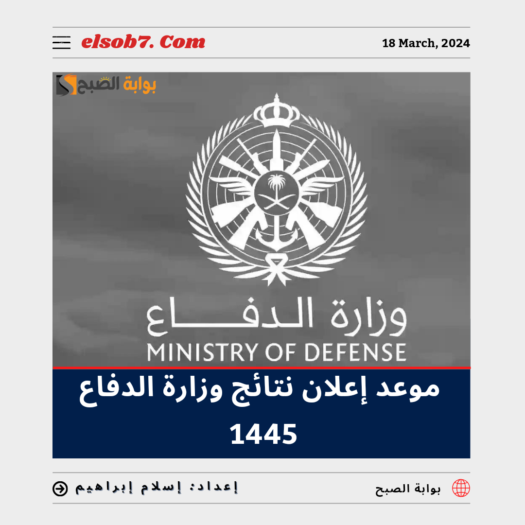 موعد إعلان نتائج وزارة الدفاع 1445 وخطوات الاستعلام عن نتيجة القبول الموحد 2024 5 موعد إعلان نتائج وزارة الدفاع 1445 وخطوات الاستعلام عن نتيجة القبول الموحد 2024