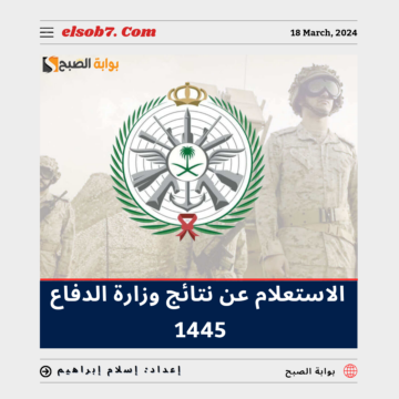 “نتيجة القبول الموحد” الاستعلام عن نتائج وزارة الدفاع 1445_2024 إلكترونياً عبر tajnidreg.mod.gov.sa