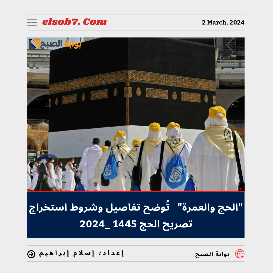 "الحج والعمرة" تُوضح تفاصيل وشروط استخراج تصريح الحج 1445 - 2024 لحجاج الداخل عبر نُسك 6 “الحج والعمرة” تُوضح تفاصيل وشروط استخراج تصريح الحج 1445 – 2024 لحجاج الداخل عبر نُسك