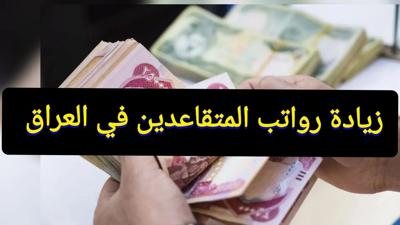 100,000 الف زيادة سلم رواتب المتقاعدين 1445 العراق عدا الفئات التي تزيد رواتبهم عن مليون ريال