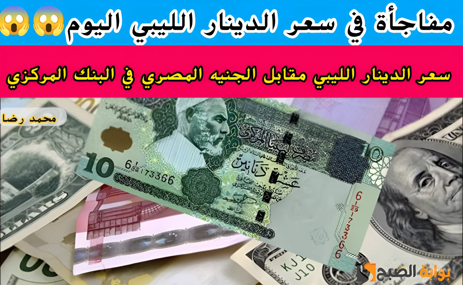 بكام الليبي النهاردة.. سعر 100 دينار ليبي يساوي كم جنيه مصري اليوم الثلاثاء 21 مايو 2024 في البنوك الرسمية؟