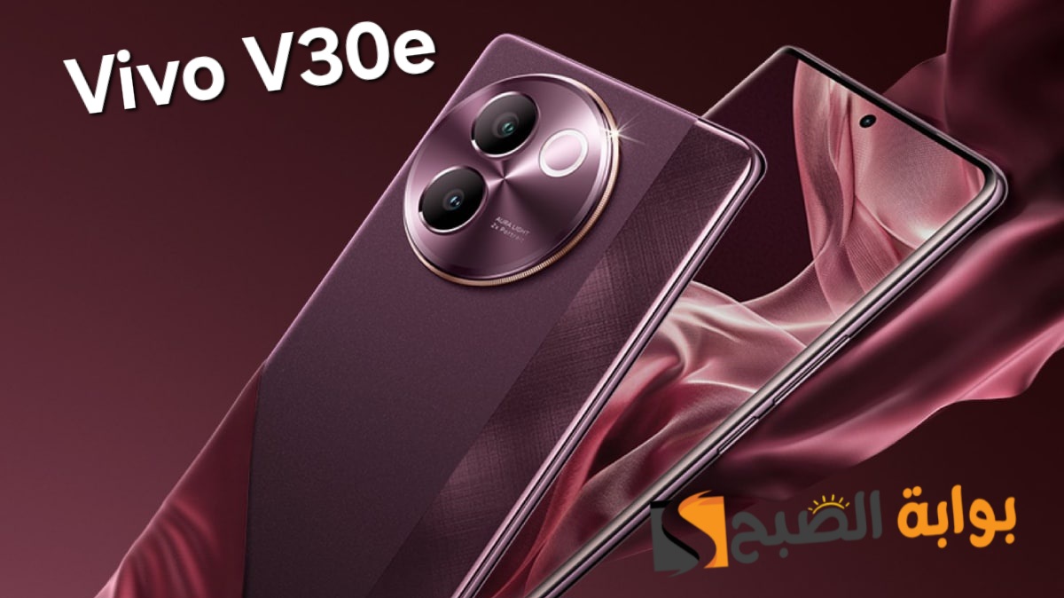 رسمياً سعر ومواصفات ومميزات هاتف Vivo V30e الجديد 5 رسمياً سعر ومواصفات ومميزات هاتف Vivo V30e الجديد