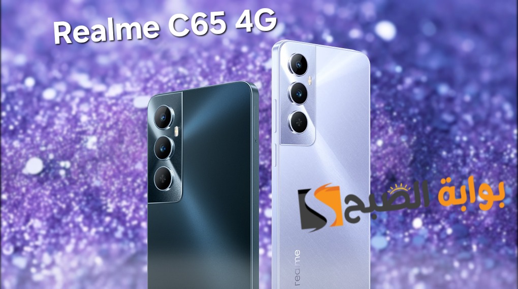 سعر ومواصفات الهاتف الاقتصادي من ريلمي- Realme C65 4G 7 سعر ومواصفات الهاتف الاقتصادي من ريلمي- Realme C65 4G