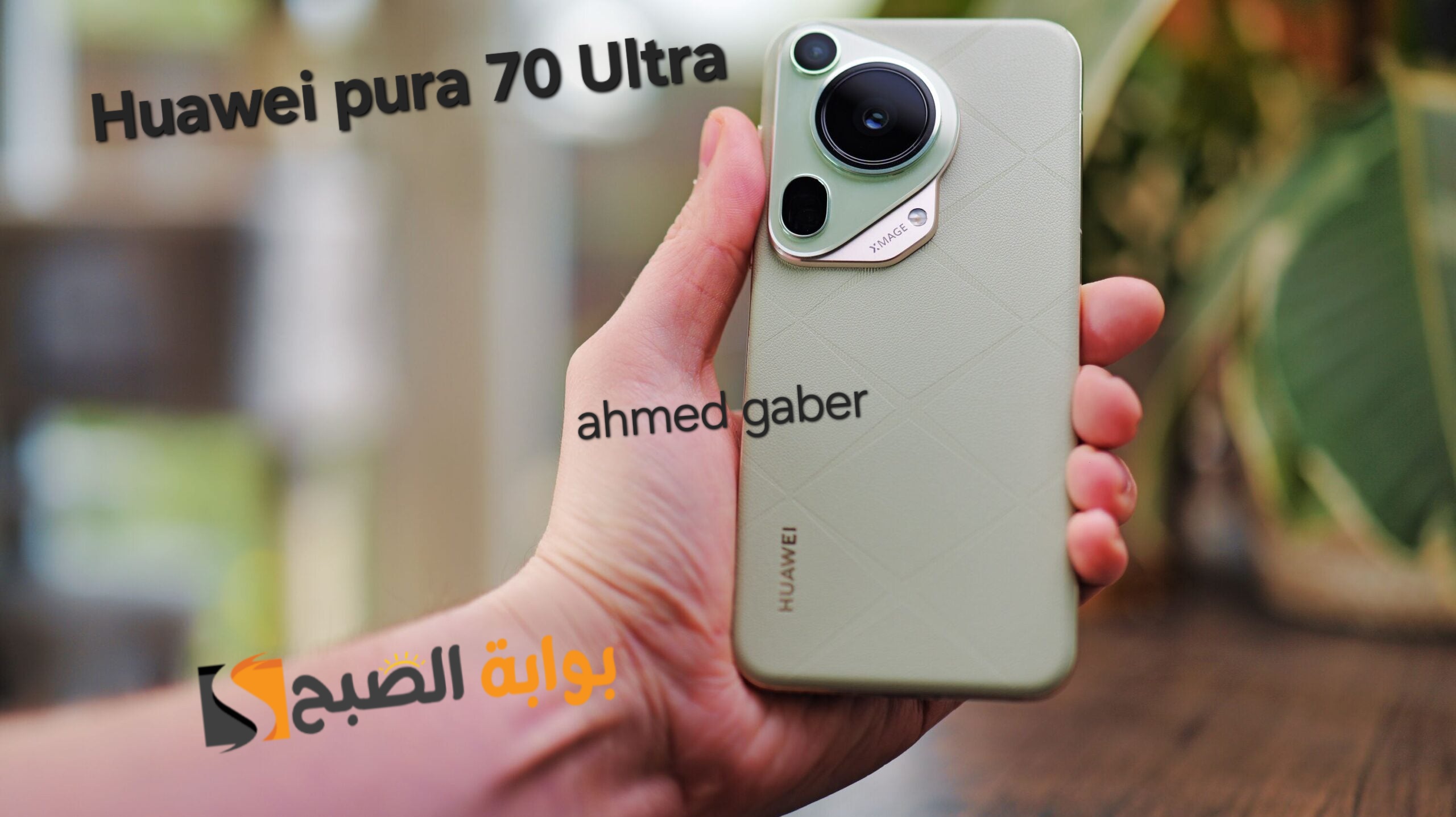 بعد طول انتظار انطلاق العملاق من شركة هواوي للمنافسة في المملكة العربية السعودية Huawei Pura 70 Ultra