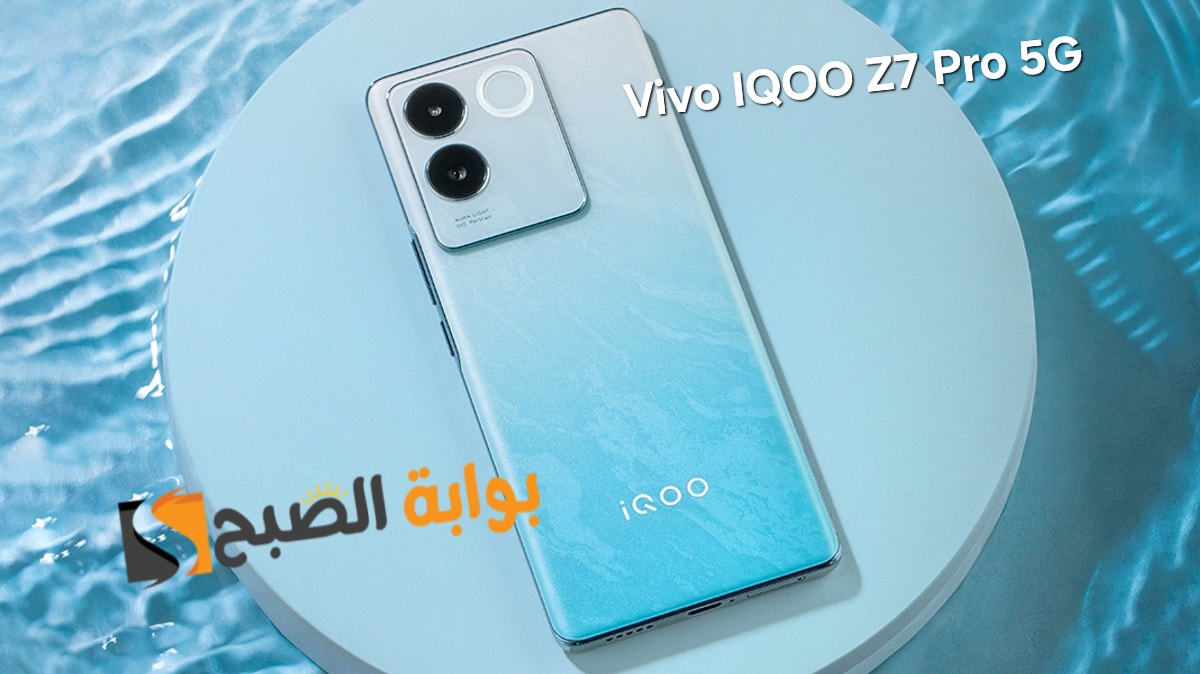 سعر ومواصفات هاتف Vivo iQOO Z7 Pro 5G - برنس الفئة المتوسطة من فيفو 2023 7 سعر ومواصفات هاتف Vivo iQOO Z7 Pro 5G – برنس الفئة المتوسطة من فيفو 2023