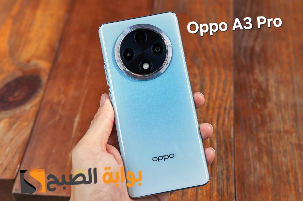 سعر ومواصفات ومميزات هاتف Oppo A3 Pro - أقوى هاتف في الفئة المتوسطة من أوبو سنة 2024 5 سعر ومواصفات ومميزات هاتف Oppo A3 Pro – أقوى هاتف في الفئة المتوسطة من أوبو سنة 2024