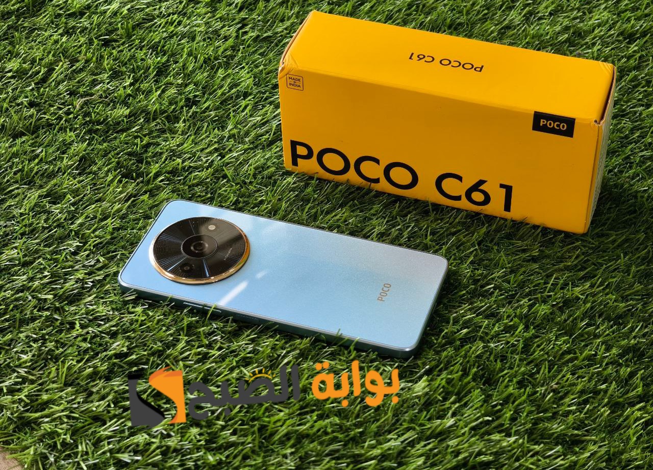 سعر ومواصفات ومميزات هاتف Xiaomi Poco C61 - أفضل موبايل اقتصادي من شاومي سنة 2024 5 سعر ومواصفات ومميزات هاتف Xiaomi Poco C61 – أفضل موبايل اقتصادي من شاومي سنة 2024