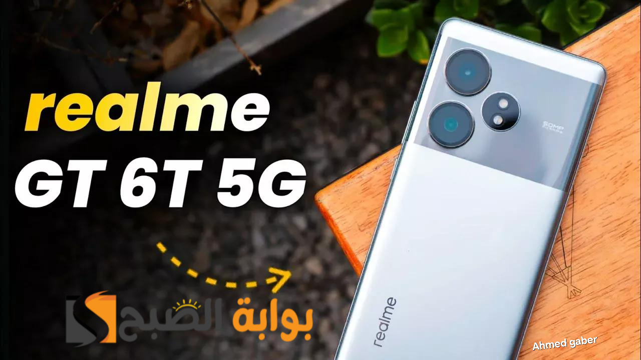 رسمياً سعر ومواصفات ومميزات هاتف Realme GT 6T الجديد 5 رسمياً سعر ومواصفات ومميزات هاتف Realme GT 6T الجديد