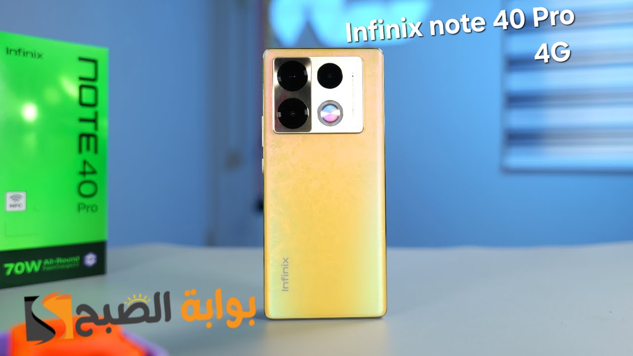 مواصفات ومميزات هاتف Infinix Note 40 Pro 4G - بدون منافس وسعره في السعودية 5 مواصفات ومميزات هاتف Infinix Note 40 Pro 4G – بدون منافس وسعره في السعودية