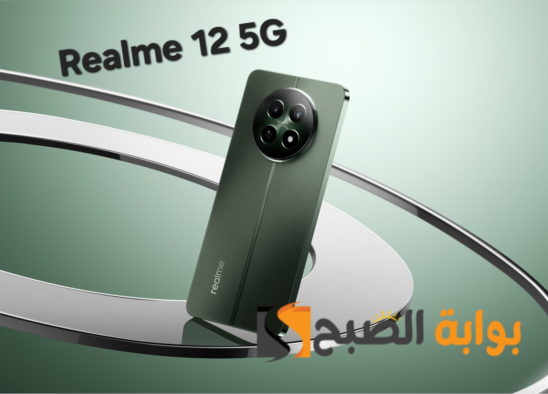 سعر ومواصفات ومميزات هاتف Realme 12 5G - إبداع ريلمي الجديد 5 سعر ومواصفات ومميزات هاتف Realme 12 5G – إبداع ريلمي الجديد