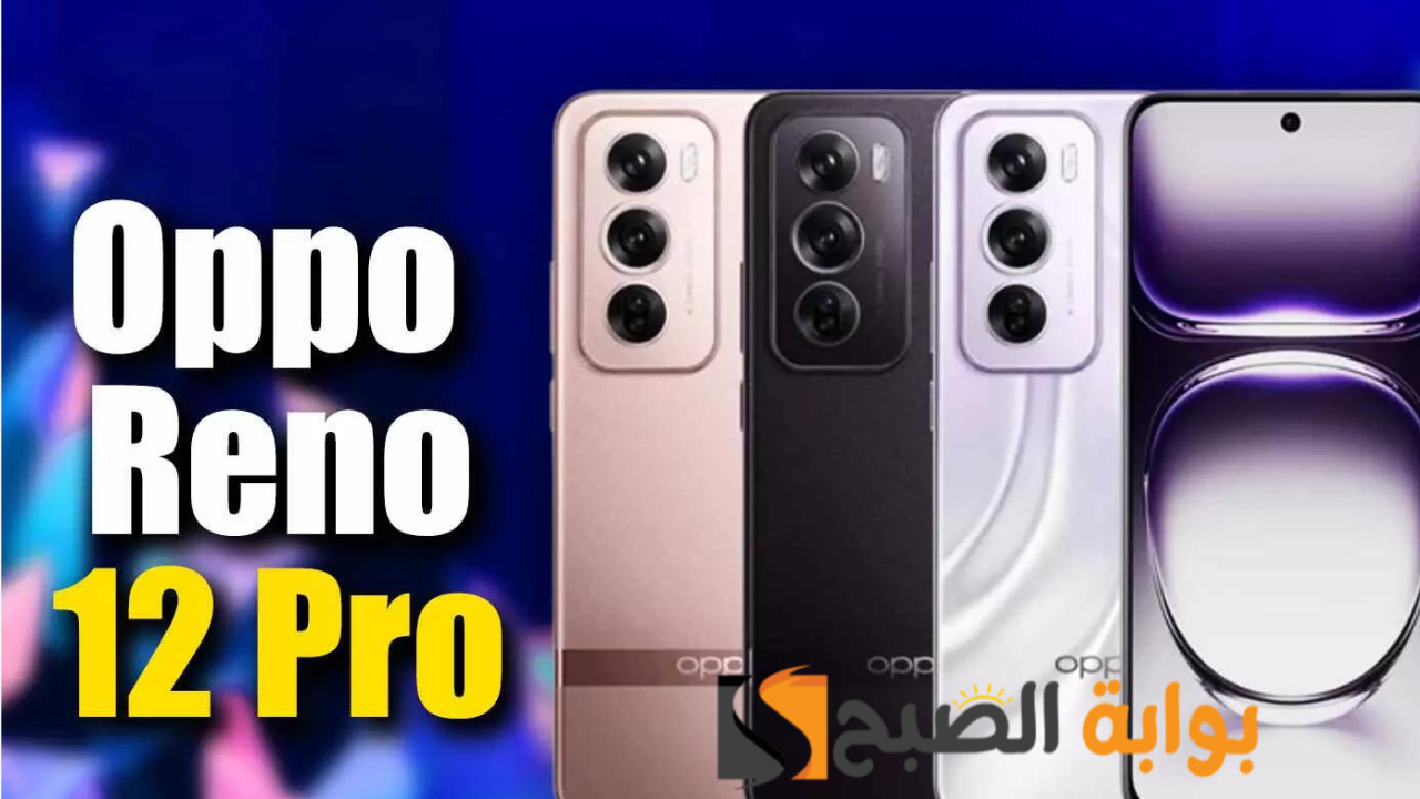 رسمياً سعر ومواصفات ومميزات هاتف Oppo Reno 12 Pro - عودة أوبو من جديد للمنافسة 5 رسمياً سعر ومواصفات ومميزات هاتف Oppo Reno 12 Pro – عودة أوبو من جديد للمنافسة