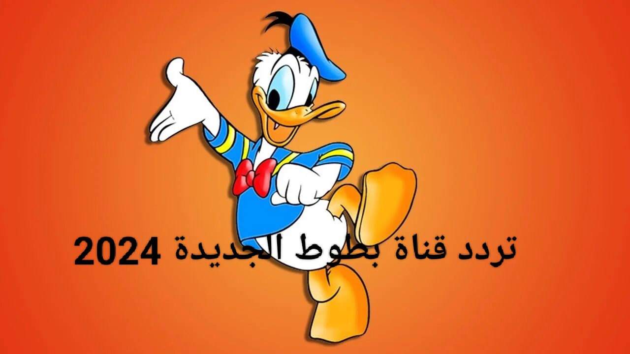 استمتع بأحلي البرامج مع تردد قناة بطوط الجديد 2024 ثبتها يلا وسلي أطفالك 5 استمتع بأحلي البرامج مع تردد قناة بطوط الجديد 2024 ثبتها يلا وسلي أطفالك