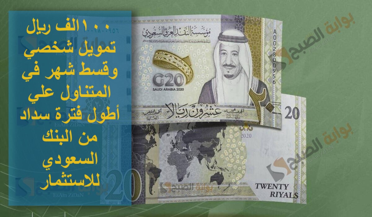 100الف ريال تمويل شخصي وقسط شهر في المتناول علي أطول فترة سداد من البنك السعودي للاستثمار 5 100الف ريال تمويل شخصي وقسط شهر في المتناول علي أطول فترة سداد من البنك السعودي للاستثمار