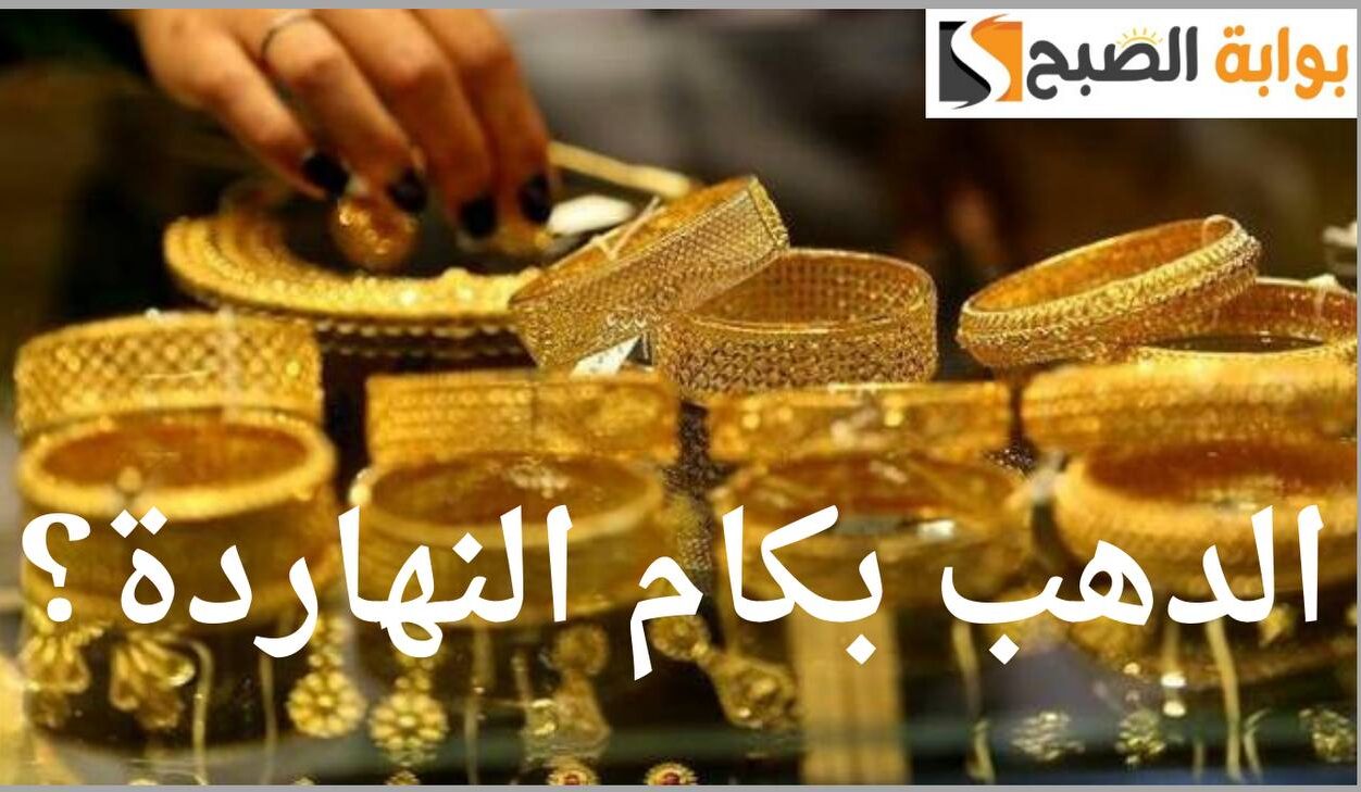 عيار 21 بكام.. سعر الذهب في مصر اليوم الأحد 5 مايو 2024 5 عيار 21 بكام.. سعر الذهب في مصر اليوم الأحد 5 مايو 2024