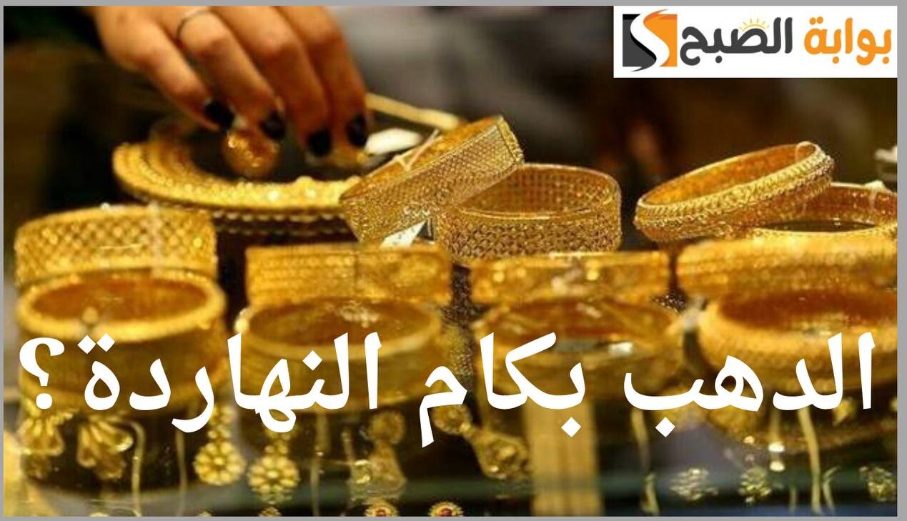 "للمقبلين على الزواج".. سعر الذهب في مصر اليوم السبت 4 مايو 2024 5 “للمقبلين على الزواج”.. سعر الذهب في مصر اليوم السبت 4 مايو 2024