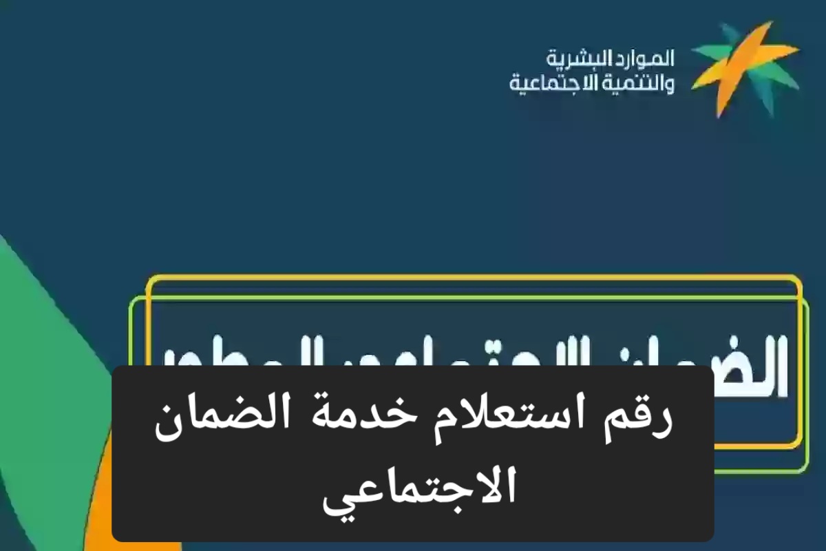 الموارد البشرية توضح رقم استعلام الضمان الاجتماعي 1445 وشروط التسجيل وخطوات الاعتراض على الأهلية 5 الموارد البشرية توضح رقم استعلام الضمان الاجتماعي 1445 وشروط التسجيل وخطوات الاعتراض على الأهلية