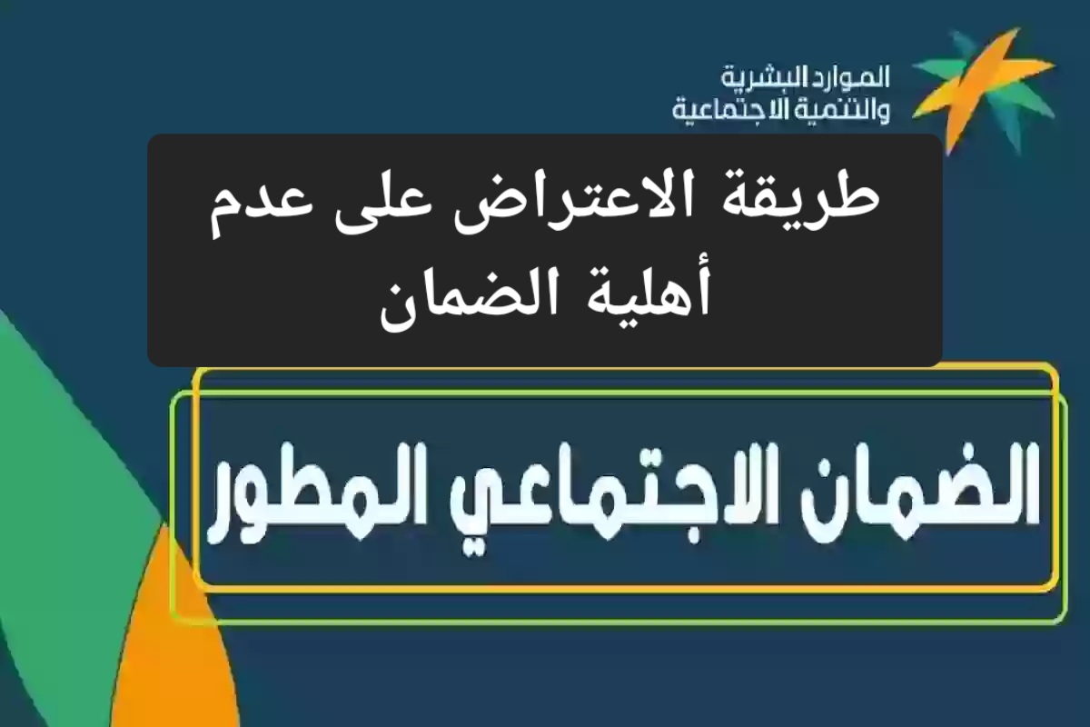 بعد صرف الراتب.. تعرف على خطوات الاعتراض على عدم أهلية الضمان الاجتماعي وشروط الاستحقاق 5 بعد صرف الراتب.. تعرف على خطوات الاعتراض على عدم أهلية الضمان الاجتماعي وشروط الاستحقاق