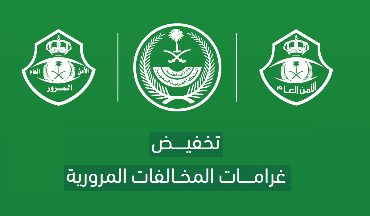 وزارة الداخلية السعودية.. تعلن تخفيض قيمة المخالفات المرورية المتراكمة 2024 بنسبة 50% 5 وزارة الداخلية السعودية.. تعلن تخفيض قيمة المخالفات المرورية المتراكمة 2024 بنسبة 50%