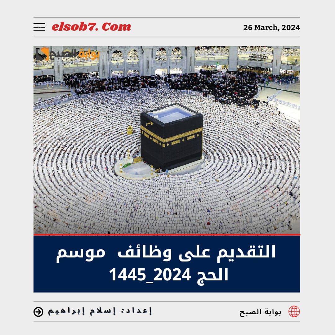 "وظائف الحج الموسمية".. رابط وخطوات التقديم على وظائف موسم الحج 2024_1445 5 “وظائف الحج الموسمية”.. رابط وخطوات التقديم على وظائف موسم الحج 2024_1445