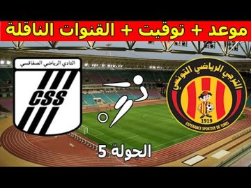 قمة تونس.. التشكيل المتوقع لنادي الترجي والصفاقسي في الرابطة التونسية لكرة القدم والقنوات الناقلة