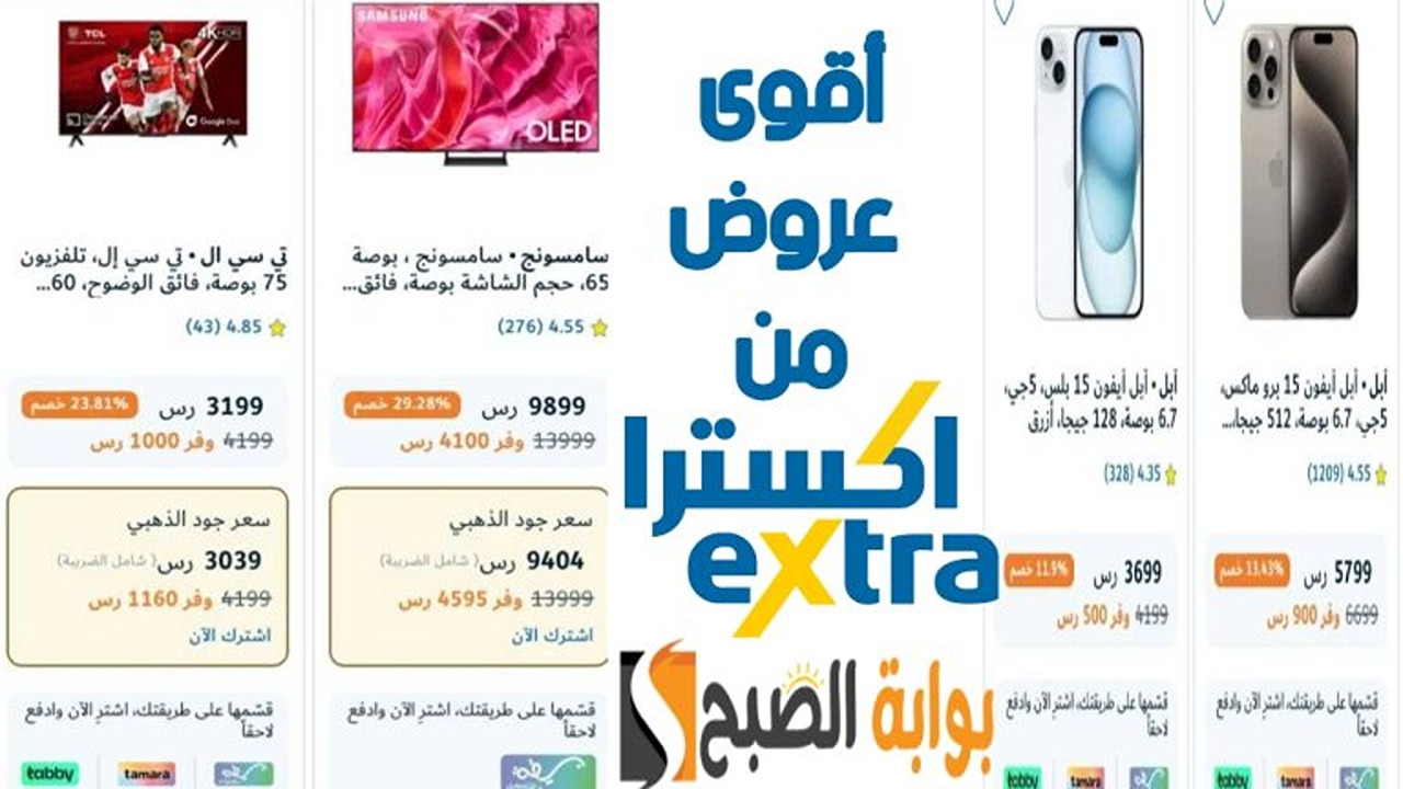 خصم حتى 50%.. أقوى عروض اكسترا السعودية اليوم على الأجهزة بأسعار خيالية 5 خصم حتى 50%.. أقوى عروض اكسترا السعودية اليوم على الأجهزة بأسعار خيالية