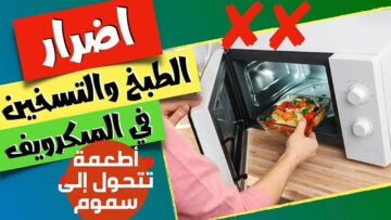 تحذير هام من وضع الطعام في الميكروويف.. 3 أطعمة تسبب ضرر بالغ بالصحة