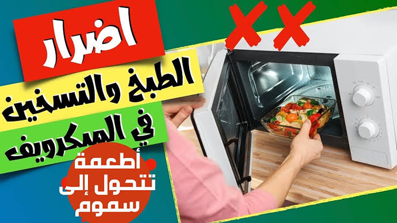 تحذير هام من وضع الطعام في الميكروويف.. 3 أطعمة تسبب ضرر بالغ بالصحة 5 تحذير هام من وضع الطعام في الميكروويف.. 3 أطعمة تسبب ضرر بالغ بالصحة