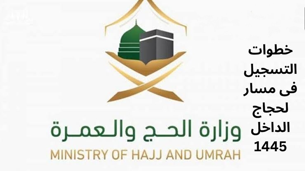 وزارة الحج والعمرة تكشف عن خطوات التسجيل في مسار لحجاج الداخل 1445 5 وزارة الحج والعمرة تكشف عن خطوات التسجيل في مسار لحجاج الداخل 1445