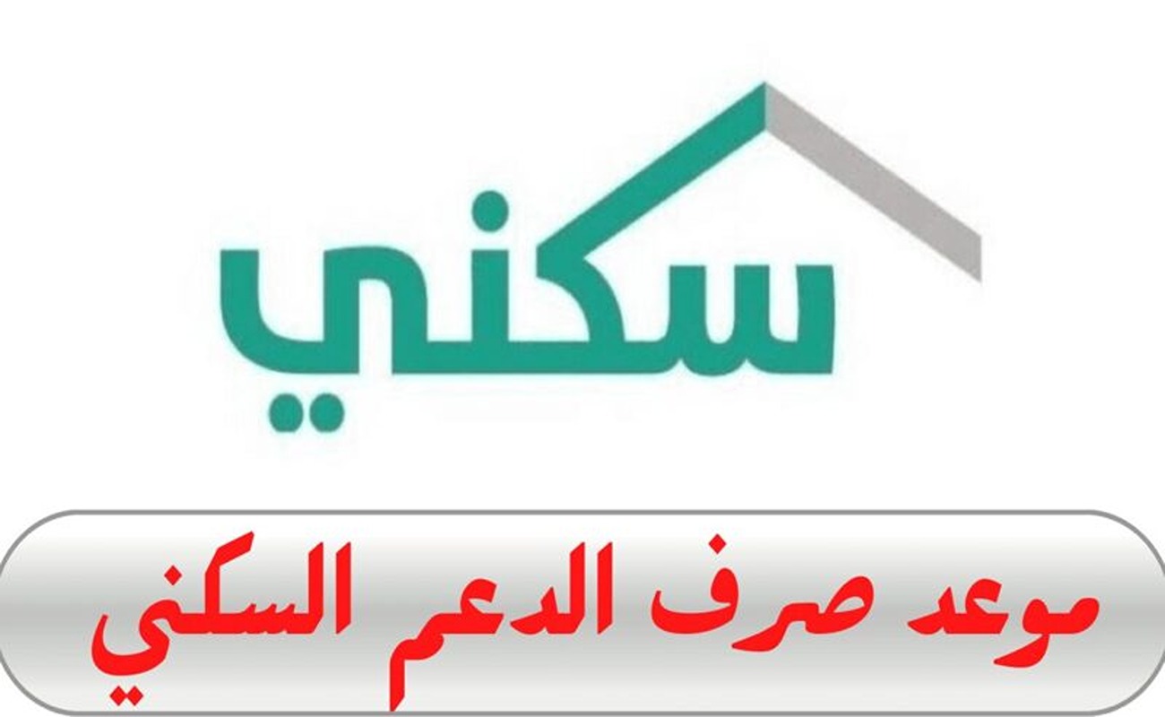 "وزارة اللإسكان توضح" الدعم السكني متى ينزل وماهي قيمة الدعم للجميع 5 “وزارة اللإسكان توضح” الدعم السكني متى ينزل وماهي قيمة الدعم للجميع
