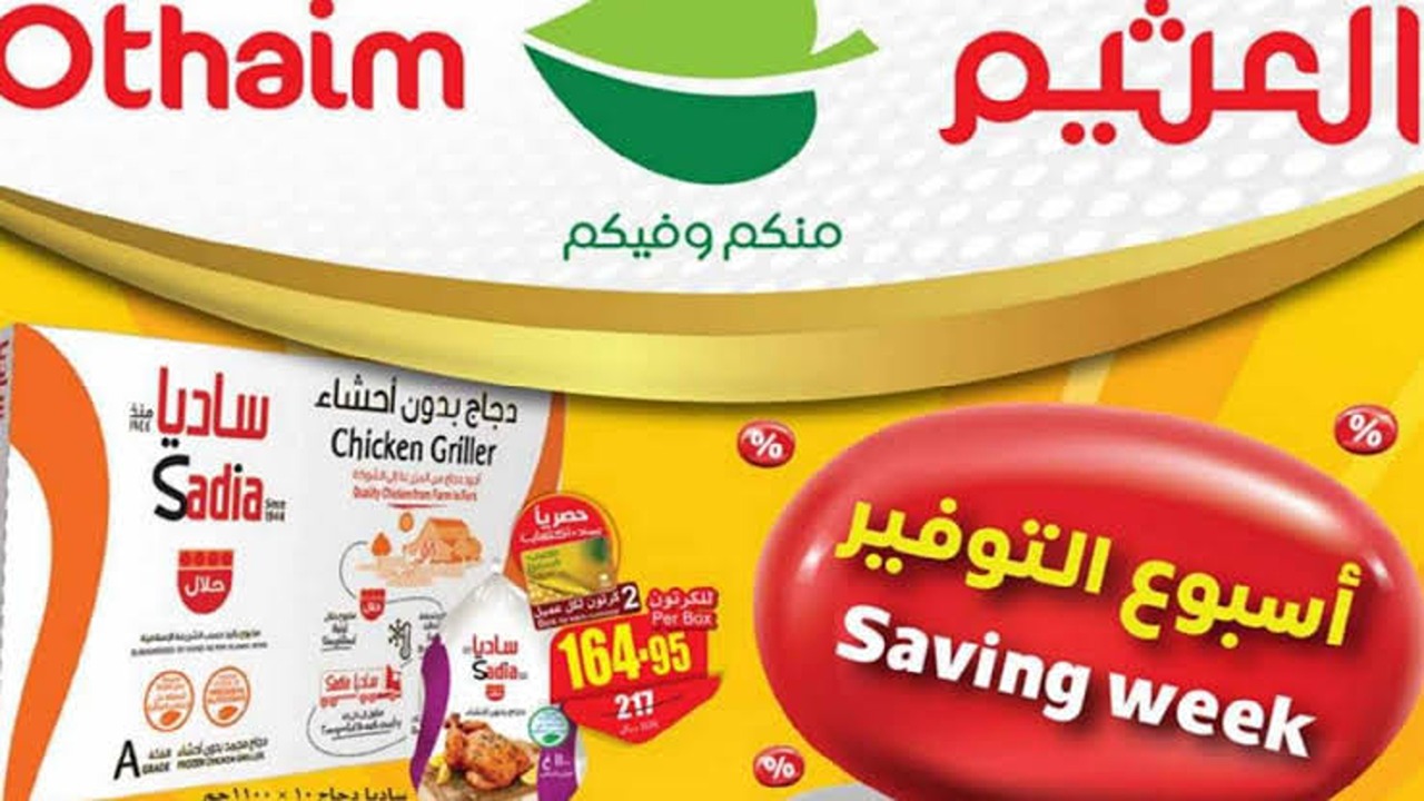 تنتهي اليوم.. عروض العثيم الأسبوعية بتخفيضات استثنائية على التلفزيونات والجوالات.. سارع قبل النفاذ! 5 تنتهي اليوم.. عروض العثيم الأسبوعية بتخفيضات استثنائية على التلفزيونات والجوالات.. سارع قبل النفاذ!