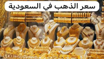 «تحطم التوقعات».. أسعار الذهب في السعودية اليوم الإثنين 20 مايو 2024.. بادر بالشراء الآن
