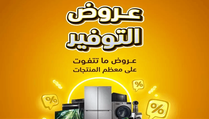 تخفيضات 70% في اكسترا السعودية على الشاشات متاحة حتى يوم 7 مايو 2024 5 تخفيضات 70% في اكسترا السعودية على الشاشات متاحة حتى يوم 7 مايو 2024