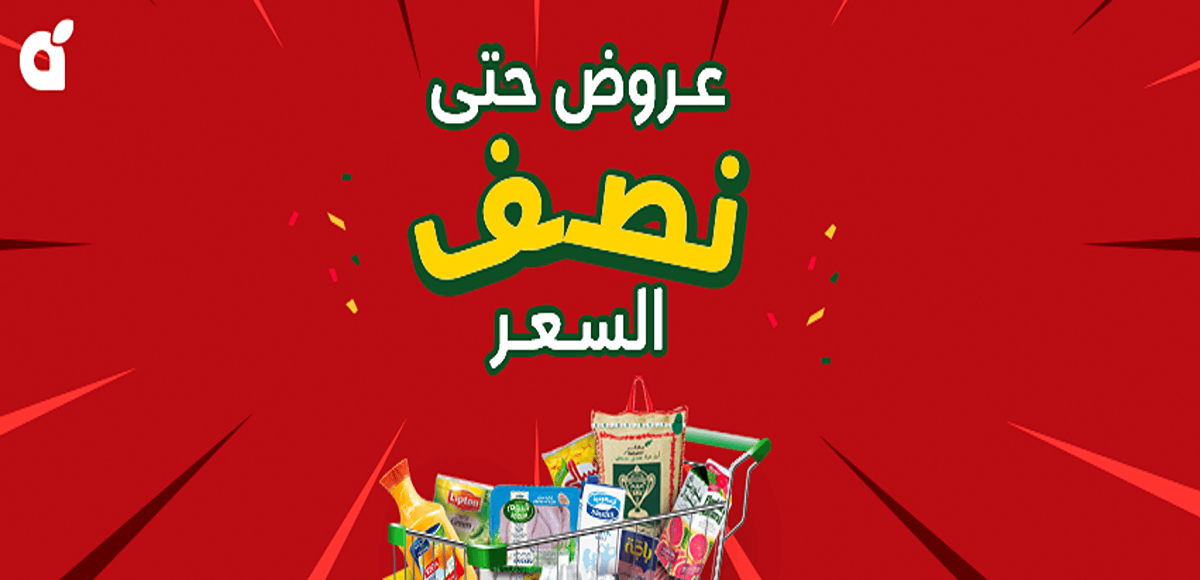 فرصة لا تفوتها| ماراثون عروض حتى نصف السعر من بنده السعودية على السلع والمنتجات المختلفة 5 فرصة لا تفوتها| ماراثون عروض حتى نصف السعر من بنده السعودية على السلع والمنتجات المختلفة