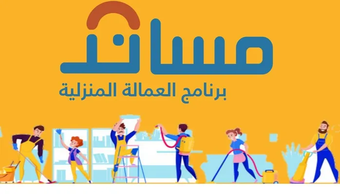 "مساند" يُحدد الدول الأغلى والأرخص في أسعار استقدام العمالة المنزلية النسائية.. ويعلن عن 3 دول انضمت حديثاً 5 “مساند” يُحدد الدول الأغلى والأرخص في أسعار استقدام العمالة المنزلية النسائية.. ويعلن عن 3 دول انضمت حديثاً
