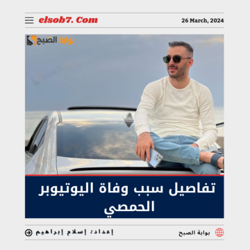 “في سن الـ 32 عام” تفاصيل سبب وفاة اليوتيوبر الحمصي القصة الكاملة