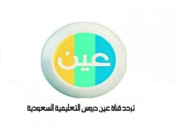اضبط الآن .. الكشف عن تردد قناة عين التعليمية الناقلة لحصص الأسبوع التاسع