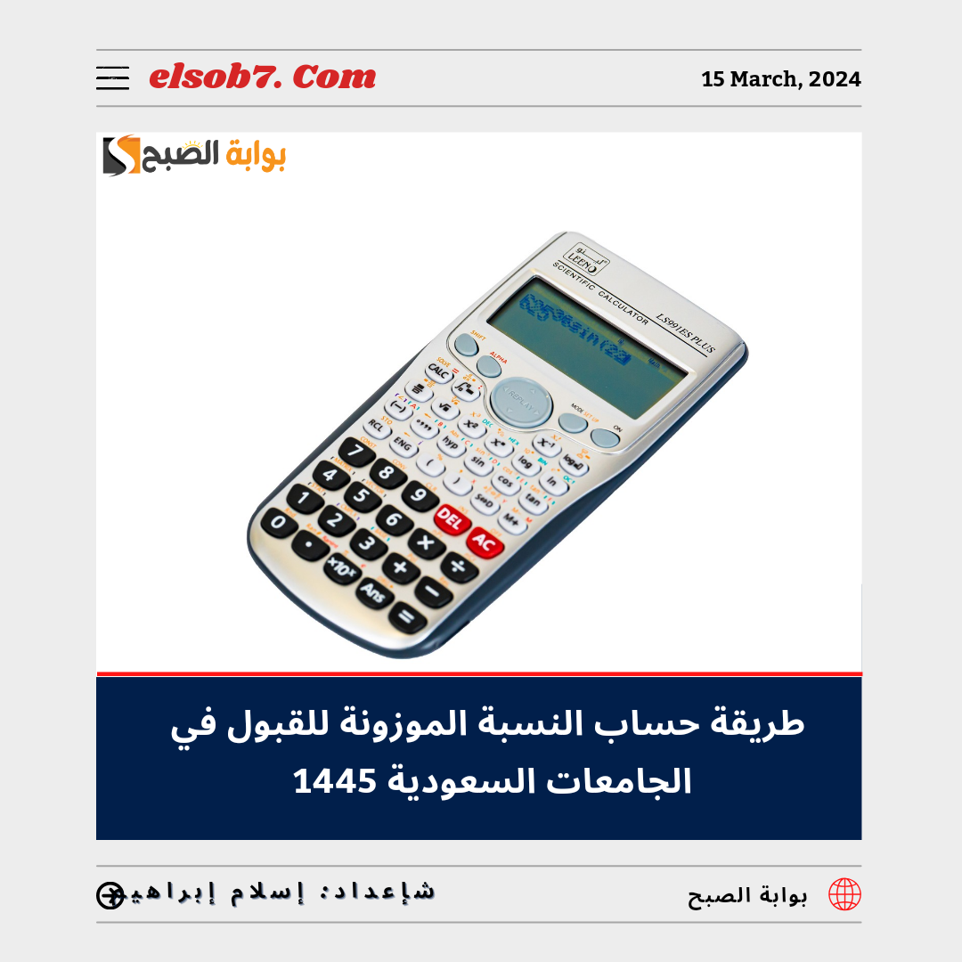 طريقة حساب النسبة الموزونة للقبول في الجامعات السعودية 1445 - 2024 5 طريقة حساب النسبة الموزونة للقبول في الجامعات السعودية 1445 – 2024
