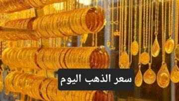 “عيار 21 بكام”.. تعرف على أسعار الذهب اليوم السبت 11 مايو في محلات الصاغة المصرية