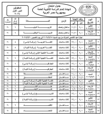 “علمي و ادبي” جدول امتحانات الثانوية العامة 2024 من وزارة التربية والتعليم وتفاصيل الاختبارات
