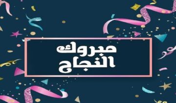 انا نجحت “الناجح يرفع ايده”.. أجمل بوستات النجاح للفيس بوك وواتس آب لتبادلها مع الأصدقاء والأهل
