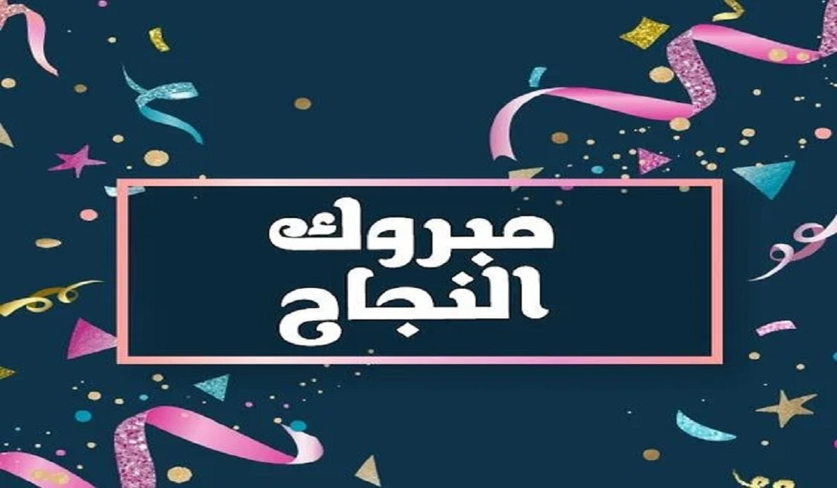 انا نجحت "الناجح يرفع ايده".. أجمل بوستات النجاح للفيس بوك وواتس آب لتبادلها مع الأصدقاء والأهل 8 انا نجحت “الناجح يرفع ايده”.. أجمل بوستات النجاح للفيس بوك وواتس آب لتبادلها مع الأصدقاء والأهل