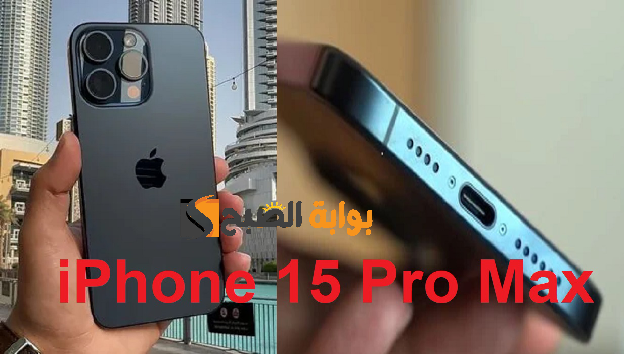 بخصم 500 ريال "ايفون 15 برو ماكس ".. سعر ومواصفات هاتف iPhone 15 Pro Max الجديد من موقع اكسترا السعودية 6 بخصم 500 ريال “ايفون 15 برو ماكس “.. سعر ومواصفات هاتف iPhone 15 Pro Max الجديد من موقع اكسترا السعودية