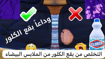اختراع رهيب .. 4 مواد منزلية للتخلص من بقع الكلور على الملابس وهترجعي تلبسيها